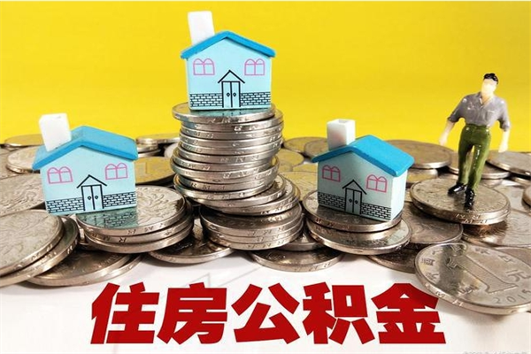 兴化辞退公积金能取出来吗（辞退住房公积金可以取出来吗）