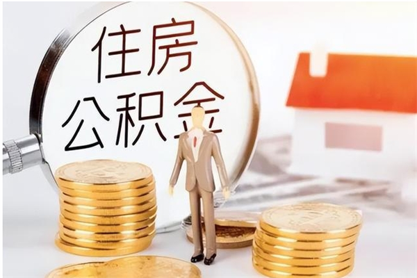 兴化离职后如何取公积金（离职之后怎么取住房公积金）