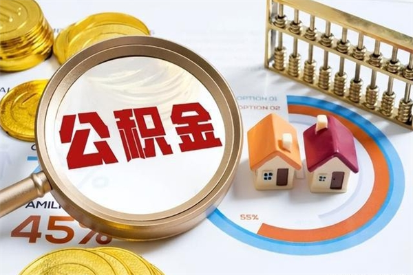 兴化离职后直接可以取住房公积金吗（离职后能取住房公积金吗）