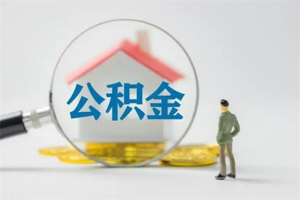 兴化公积金离职异地怎么取（住房公积金离职异地怎么取）