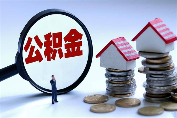 兴化辞职了可以提公积金吗（辞职后能否提取住房公积金）