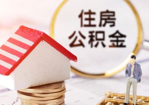 兴化的公积金封存了怎么取出来（住房公积金封存了怎么取）