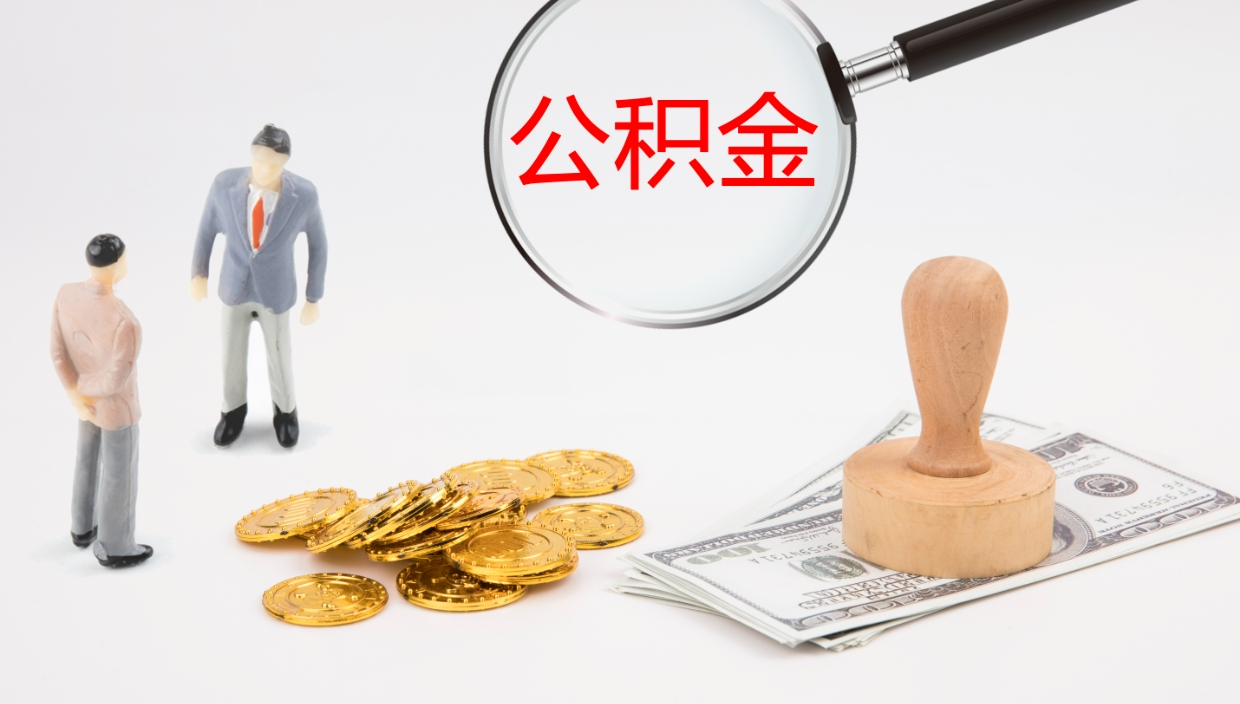 兴化离职后怎样取公积金（已离职怎么取公积金）