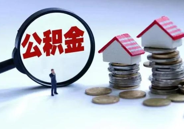 兴化补充住房公积金帮取（补充住房公积金怎么取）