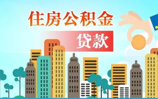 兴化离职住房公积金怎么取（离职的公积金怎么取）